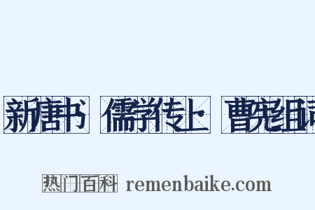 新唐书·儒学传上·曹宪组词是什么意思的图片